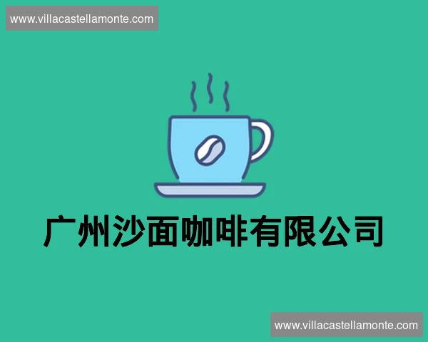 广州沙面咖啡有限公司